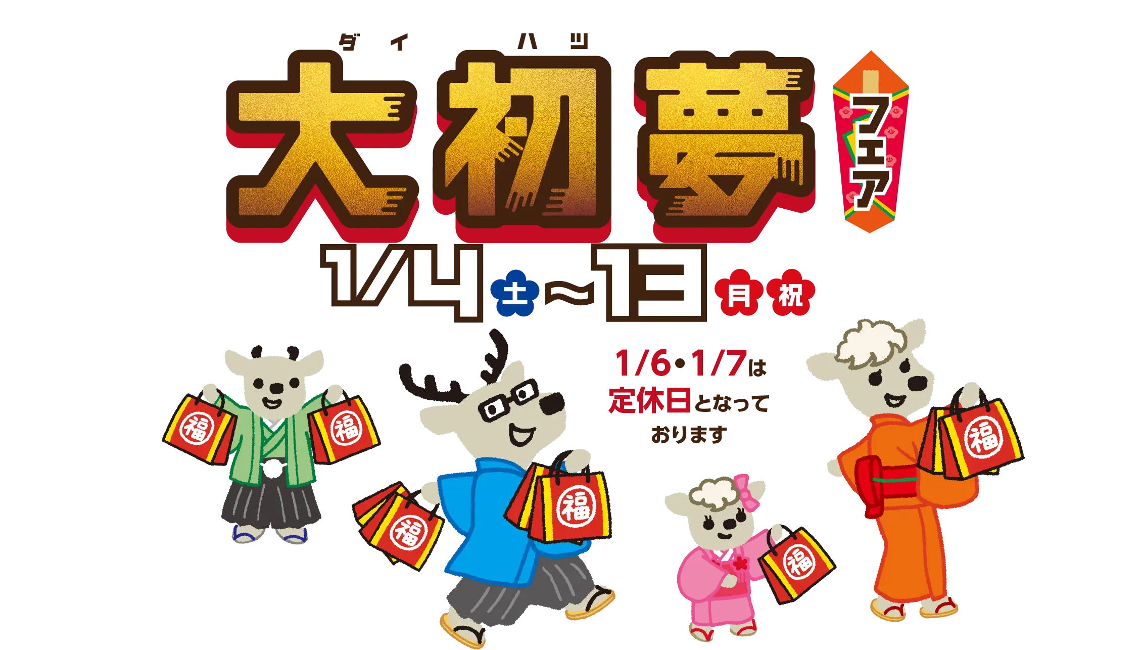 大初夢フェア 1月4日（土）〜13日（日・祝）